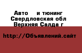 Авто GT и тюнинг. Свердловская обл.,Верхняя Салда г.